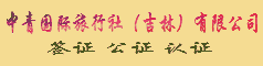 中青旅信达联合签证中心
